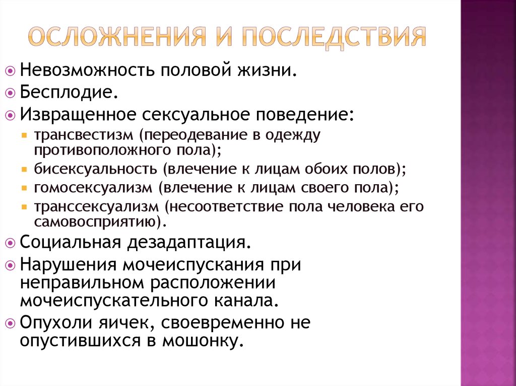 Осложнения и последствия