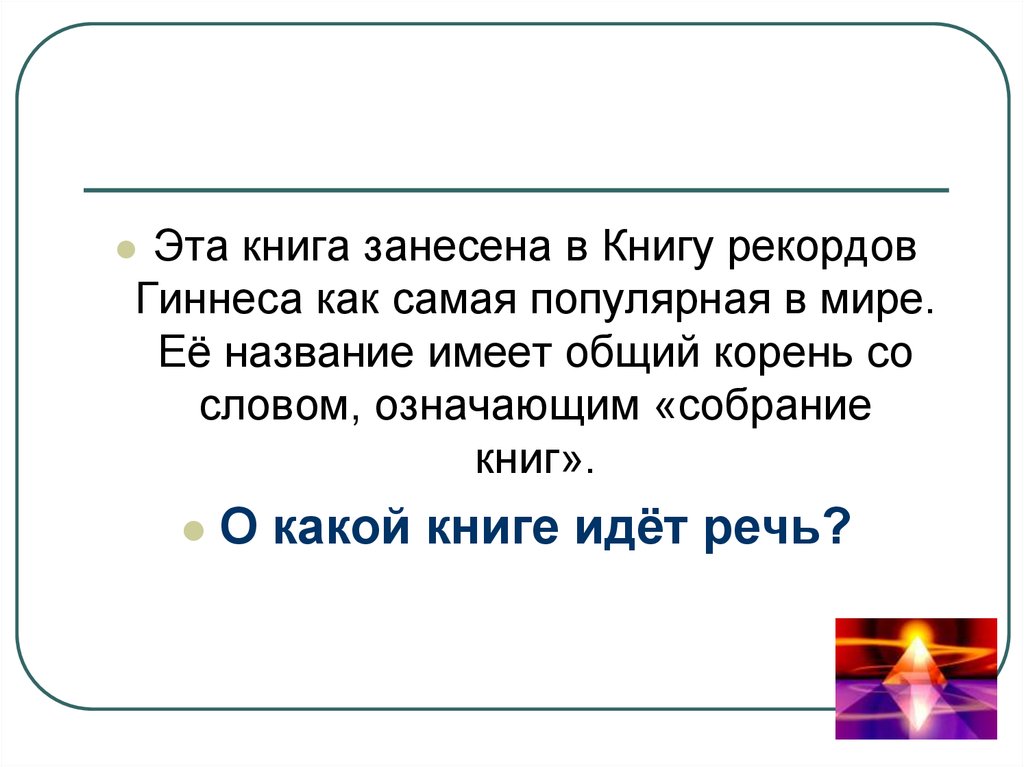 Слово имеющее общий корень со словом дворец. Самое длинное слово занесенное в книгу рекордов Гиннесса. Индейское слово, занесенное в книгу рекордов Гиннесса. Какие яблоки занесены в книги рекордов Гиннеса. Самое распространенное имя медаль книга рекордов Гиннесса.