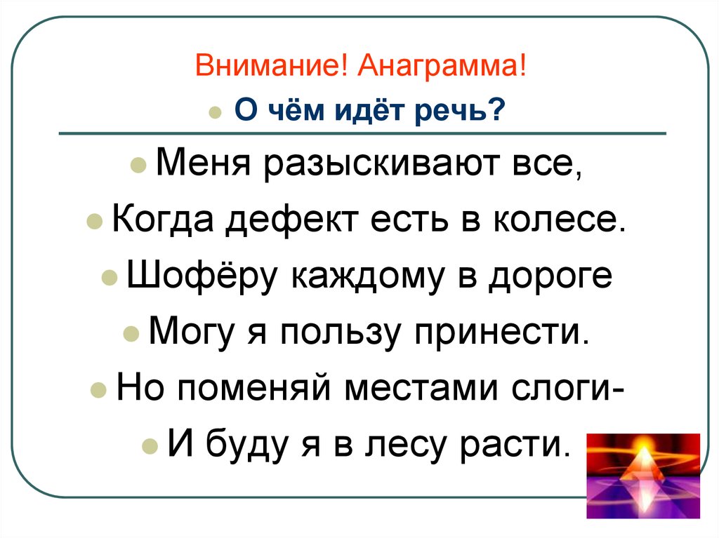 Анаграмма рьолма. Анаграмма меня разыскивают все когда дефект. Анаграмма меня разыскивают все когда дефект есть колесе шоферу. Меня разыскивают все когда дефект есть в колесе. Ев анаграмма.