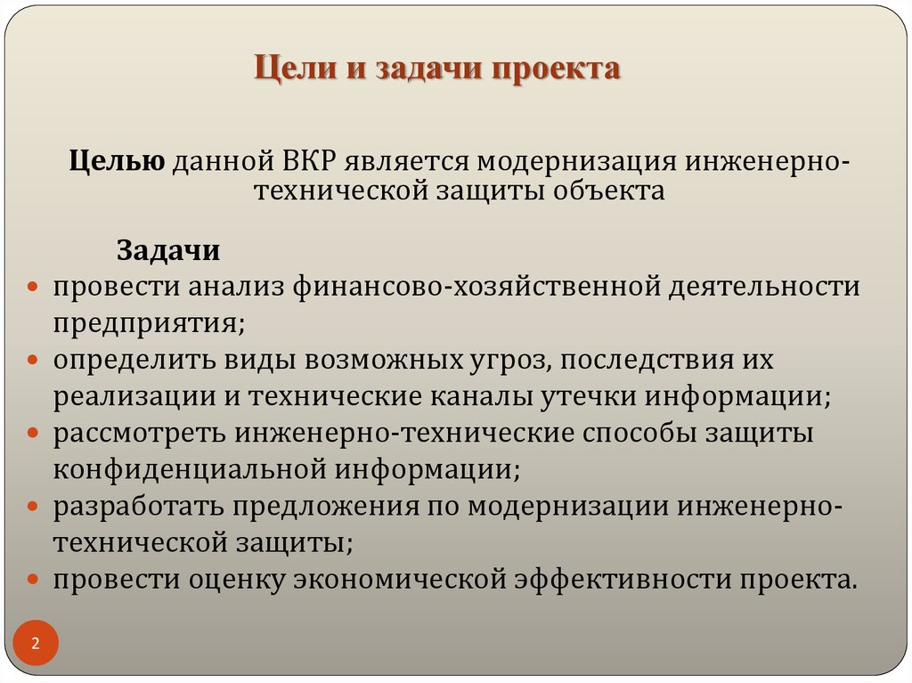 Цели и задачи проекта