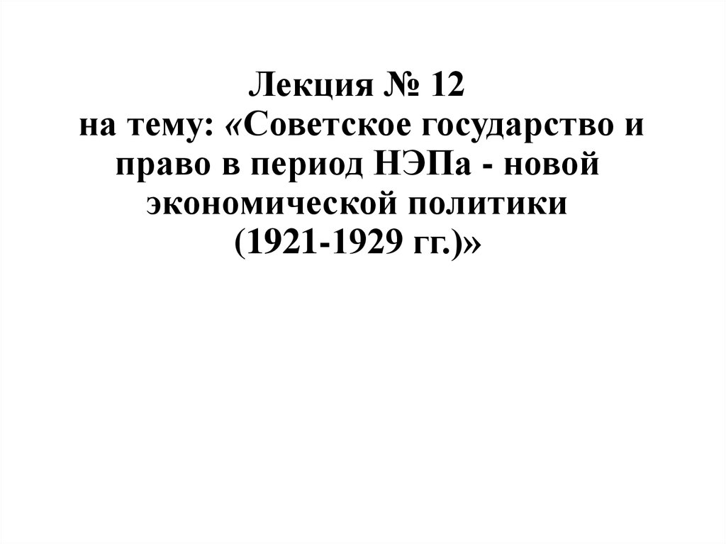 Доклад по теме Политическая борьба в ходе НЭПа