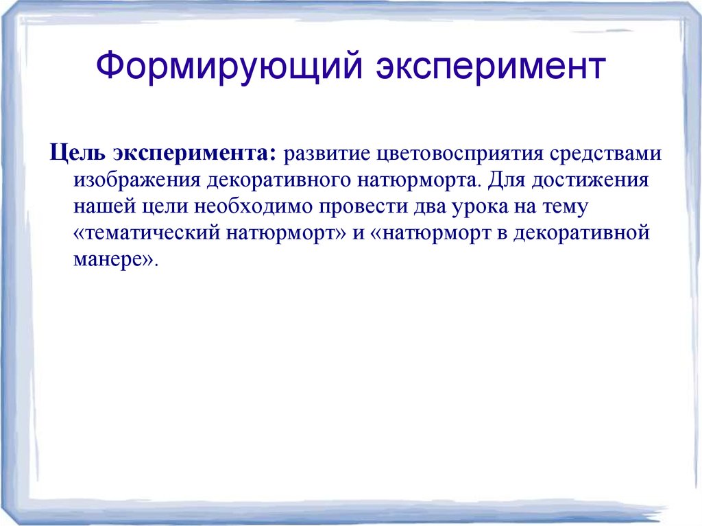 Цель эксперимента. Формирующий эксперимент. Формирующий эксперимент пример. Цель формирующего эксперимента. План формирующего эксперимента.