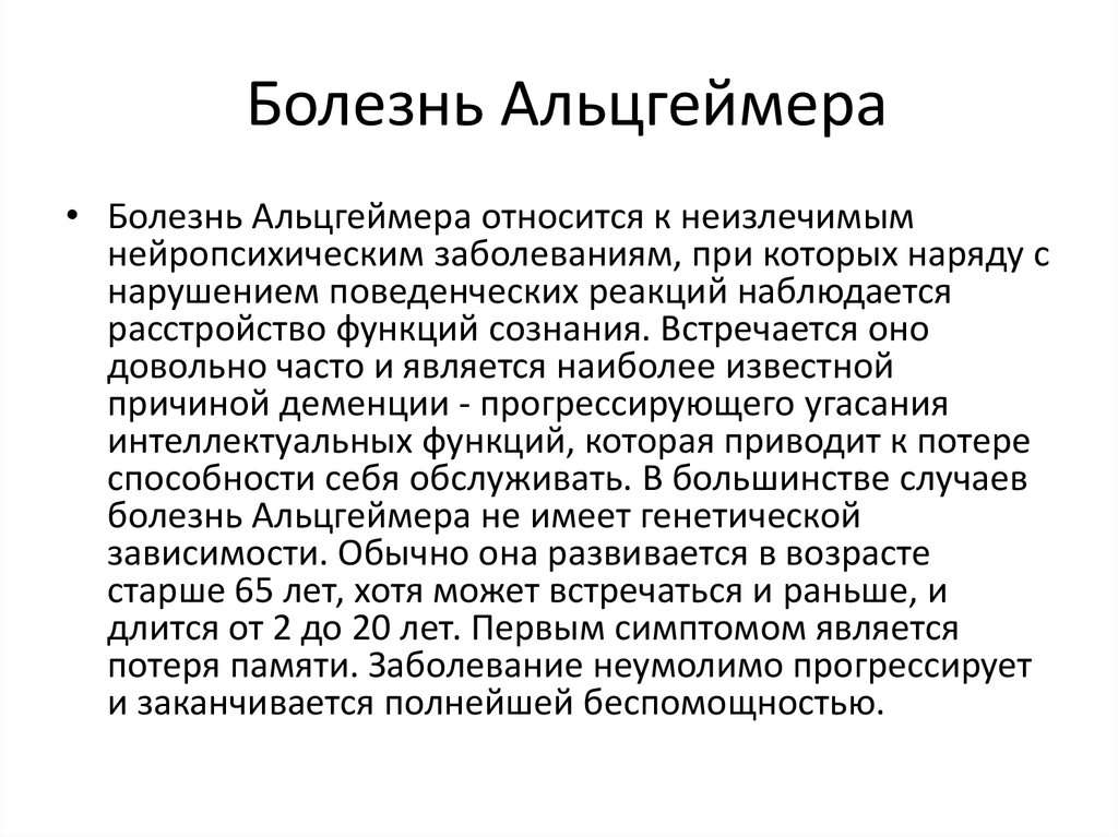 Проблема альцгеймера