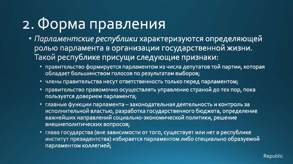 Признаки правительства. Парламентское правление. Парламентская Республика характеризуется. Статус Республики характеризуется следующими признаками.