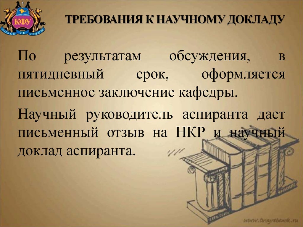 Научный доклад. Требования к научному докладу. Требования к научному руководителю аспиранта. Картинка для завершения доклада. Требования к научному сообщению.