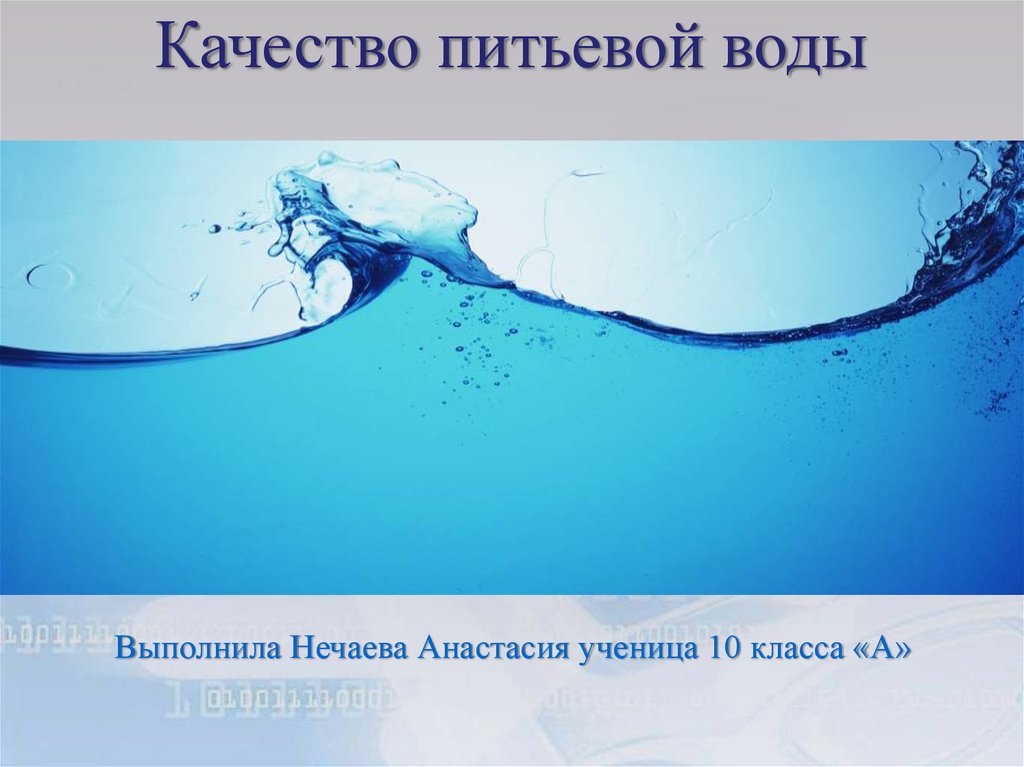 Ела вода. Качество воды презентация. Презентация на тему качество воды. Слайд пресная вода. Питьевая вода для презентации.