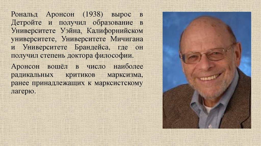 В своей последней работе исследователь ценностей рональд. Рональд Аронсон. Общественное животное. Э. Аронсон. Рональд Уэйн презентация. Аронсон психолог.