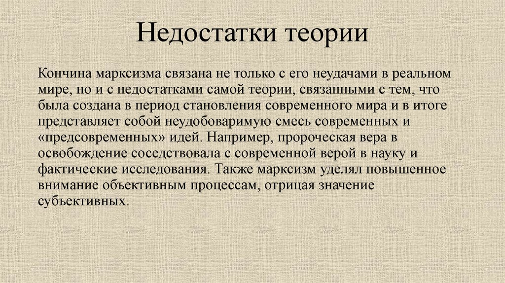 Сама теория. Недостатки теории. Минусы марксизма. Недостатки теории марксизма. Недостатки Марксистской теории.