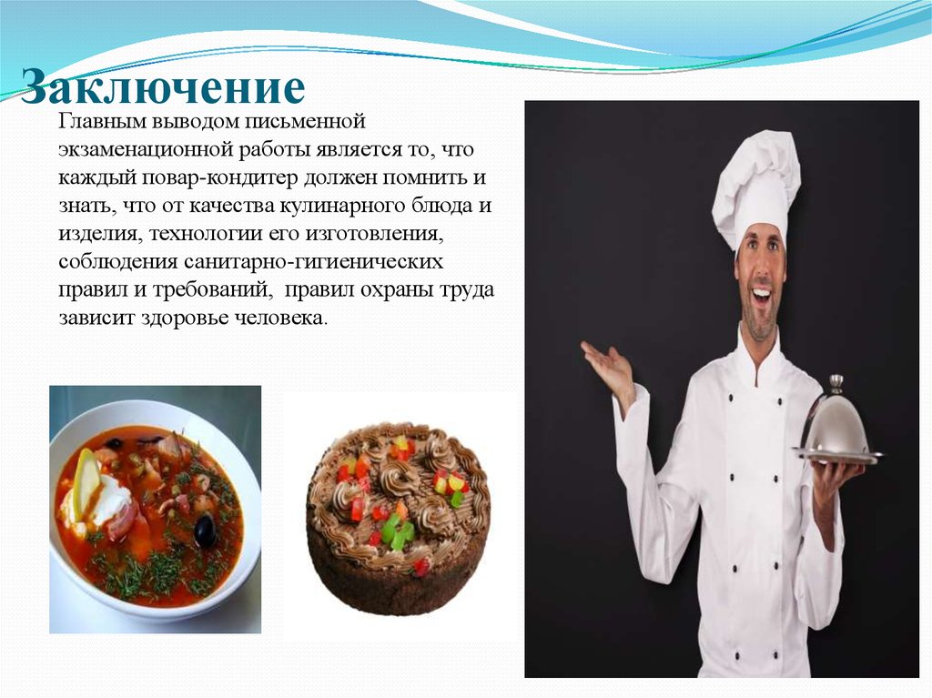 Курсовая работа поварское и кондитерское дело. Важные качества повара. Вывод кулинарного блюда. Что должен знать повар. Что должен знать кондитер.