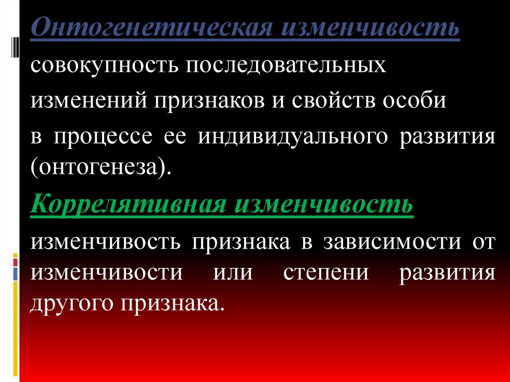 Совокупность последовательных. Онтогенетическая изменчивость. Онтогенетическая изменчивость примеры. Онтогенетическая мутация. Онтогенетическая изменчивость характеристика.