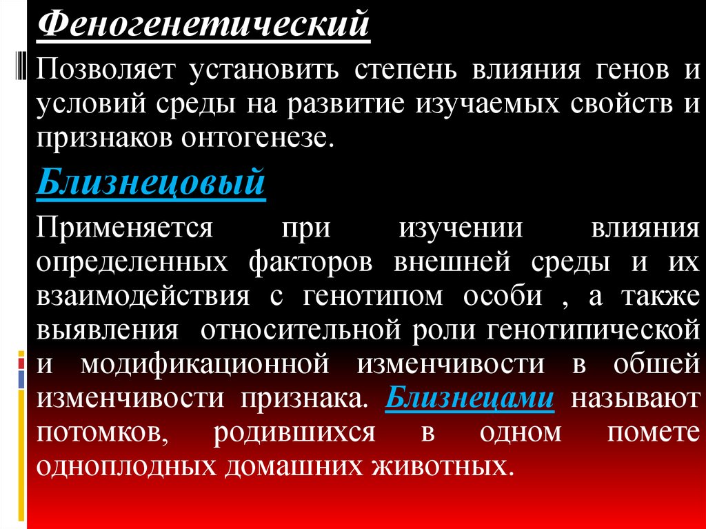 Степень влияния. Влияние генов и среды на развитие признаков.. Феногенетический метод генетического анализа.. Влияние факторов внешней среды на проявление признаков. Онтогенетический (феногенетический) метод..