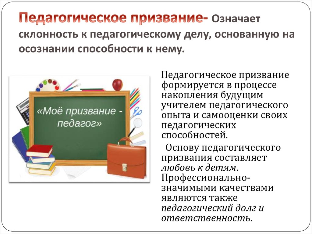 Педагогическое призвание учителя. Педагогическое призвание. Педагог это призвание. Педагогическое призвание означает.