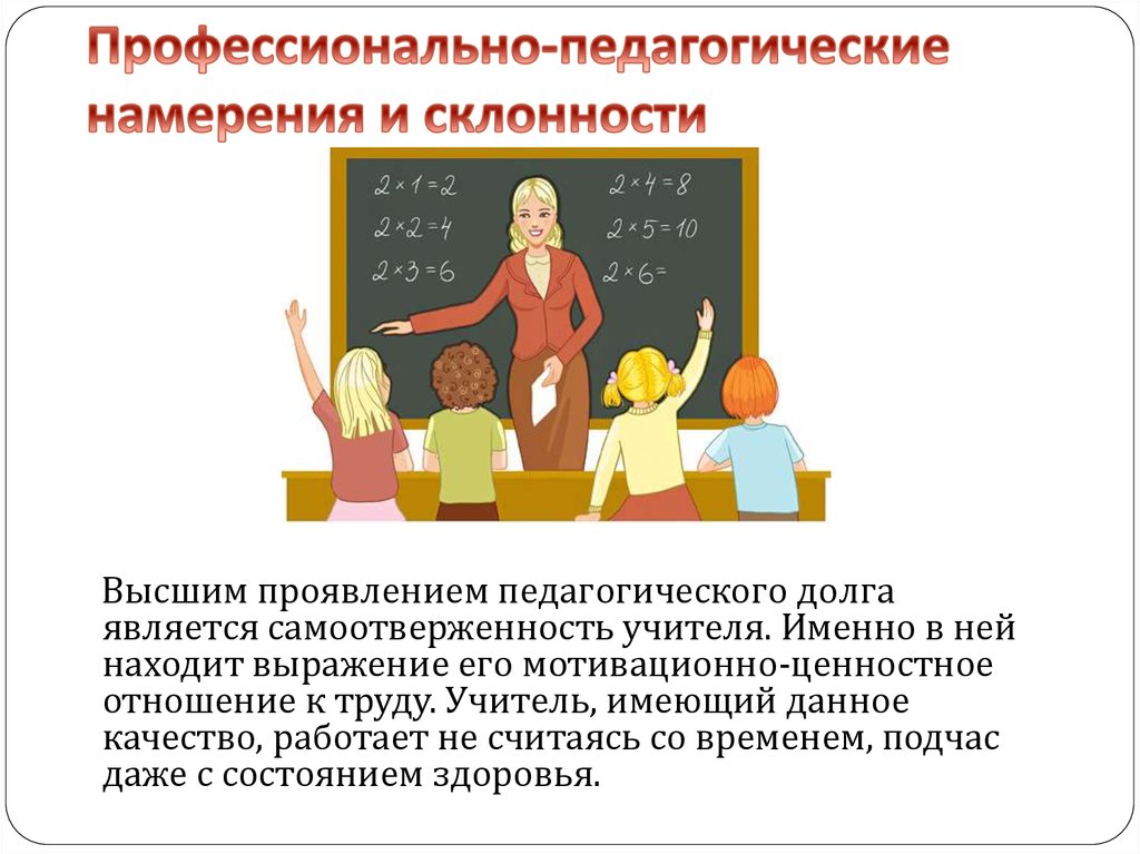 Педагогическое намерение. Профессионально-личностные качества педагога. Профессионально-педагогические качества учителя. Недопустимые качества педагога. Профессионально значимые качества педагога.