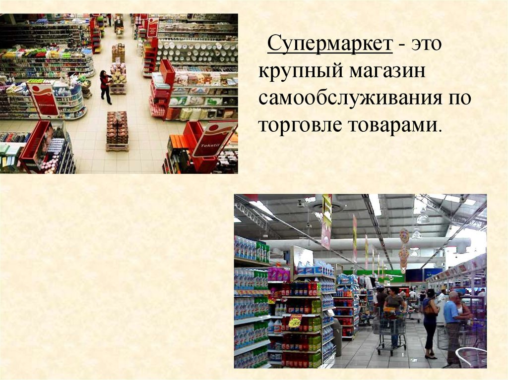 Отличай магазин. Супермаркет для презентации. Презентация продуктового магазина. Супермаркет это определение. Супермаркет это кратко.