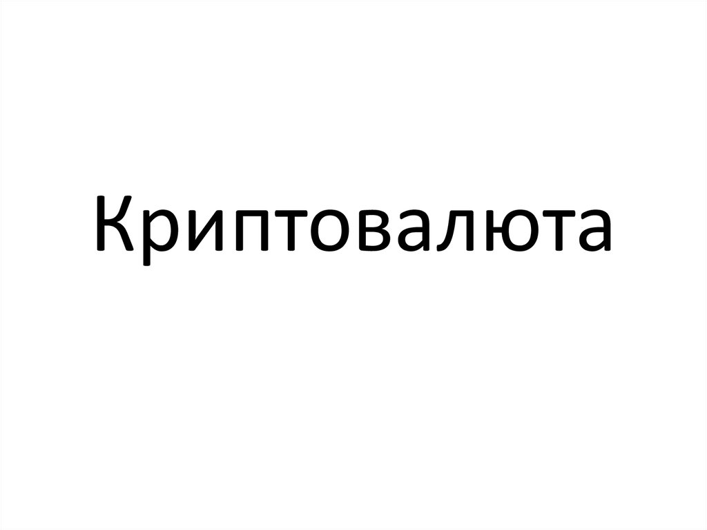 Криптовалюта презентация для школьников