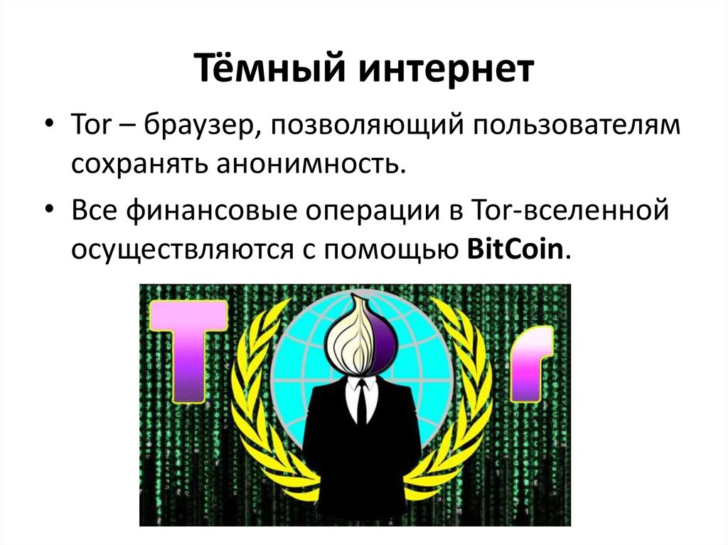 Тор браузер отзывы анонимность mega darknet links onion вход на мегу