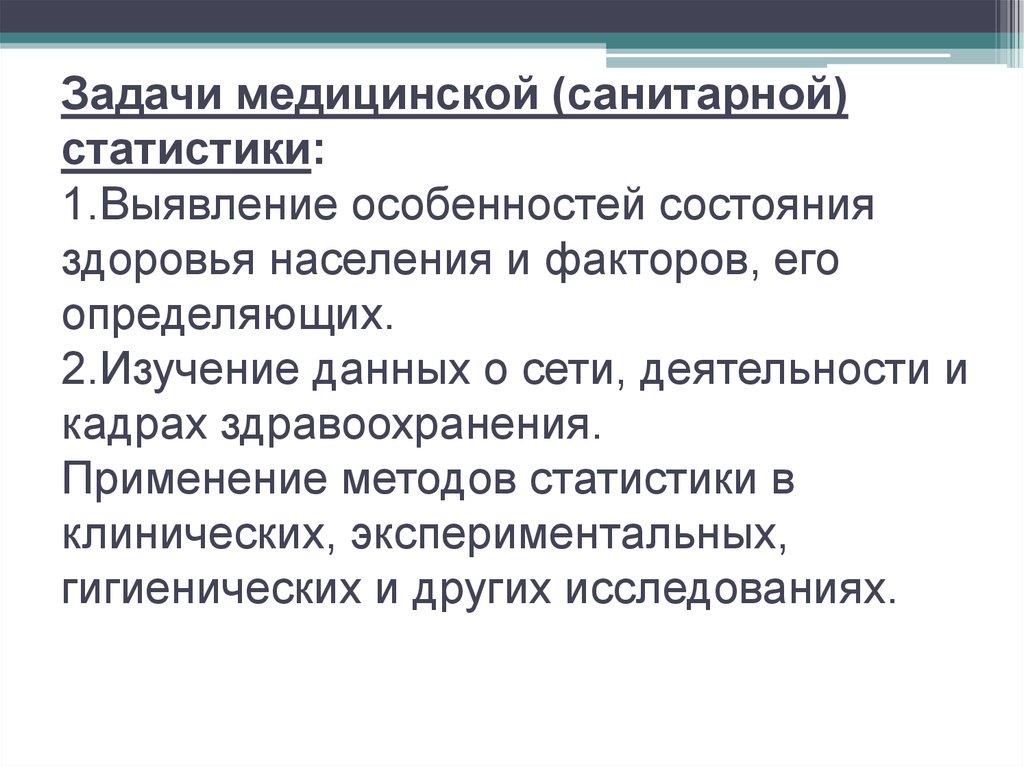 Медицинские задачи. Перечислите основные задачи медицинской статистики. Задачи санитарной статистики. Санитарная статистика задачи. Задачи статистики здравоохранения.