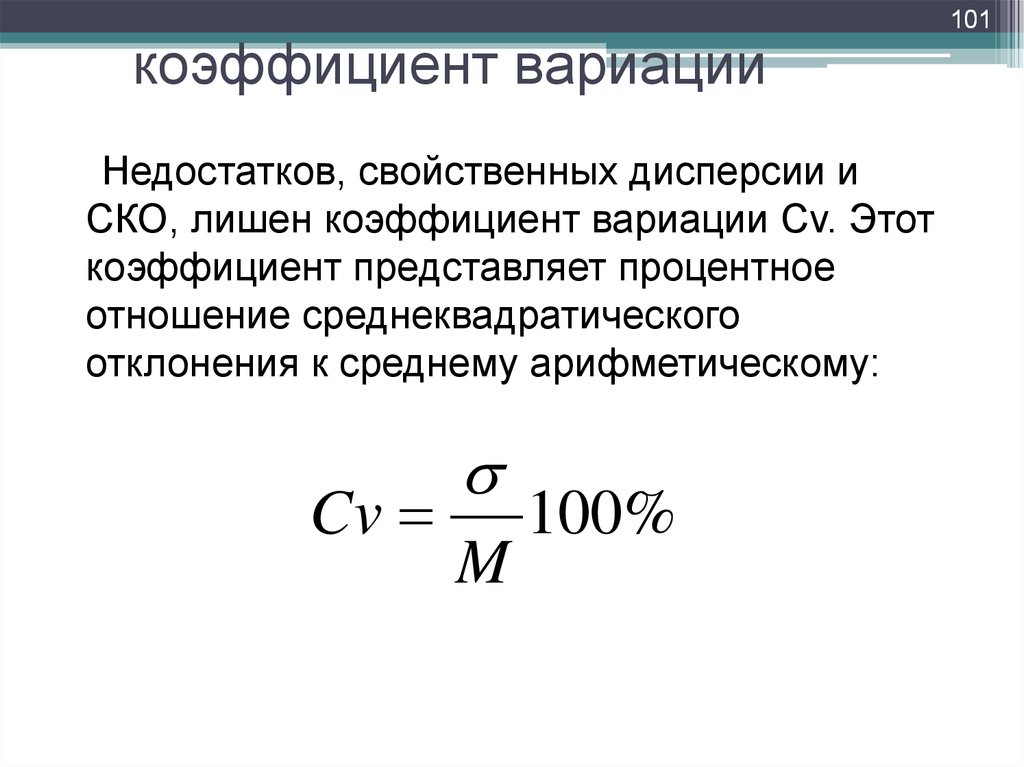 Коэффициент варианта. Коэффициент вариации формула. Формула нахождения коэффициента вариации. Коэффициент вариации формула статистика. Коэффициент качественной вариации формула.