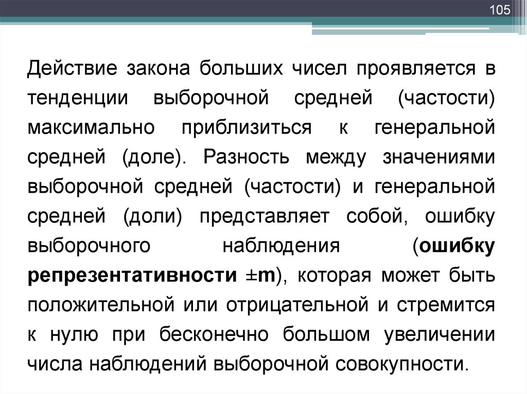 Долю представляет. Закон больших чисел статистической методологии. Разведывательное, трендовое и выборочное hfpkbxnz.