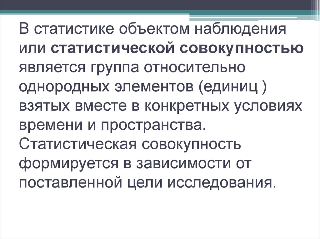 Что является совокупностью. Объект статистического исследования. Объектом статистики является. Что является предметом статистического исследования. Объект наблюдения это в статистике.