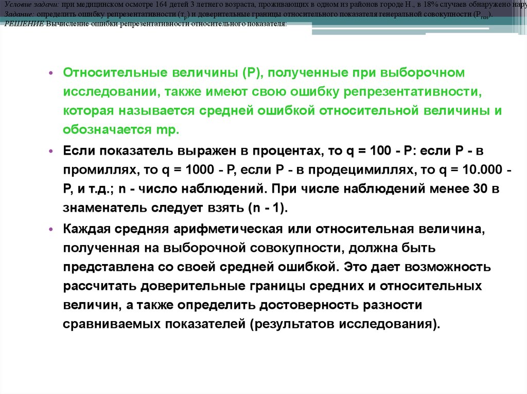 Также имеют более. Доверительные границы статистического показателя. Ошибка относительного показателя. Доверительные границы средней величины. Степень вероятности безошибочного прогноза.