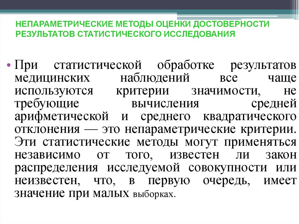 Все методы хороши. Непараметрический метод оценки. Методы оценки достоверности. Методы оценки достоверности результатов исследования. Непараметрические способы оценки достоверности.