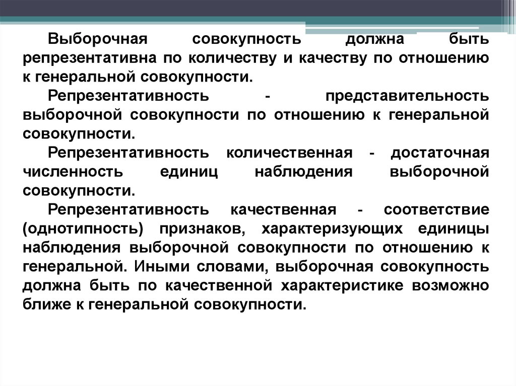 Выборочная совокупность. Количественная репрезентативность. Генеральная и выборочная совокупность, репрезентативность.. Выборочная совокупность должна быть. Количественная репрезентативность пример.