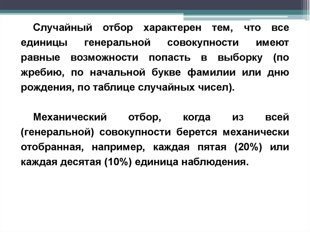 Случайный отбор. Механический отбор в статистике. Отбор типичных случаев. Отбор специфических элементов из Генеральной совокупности.