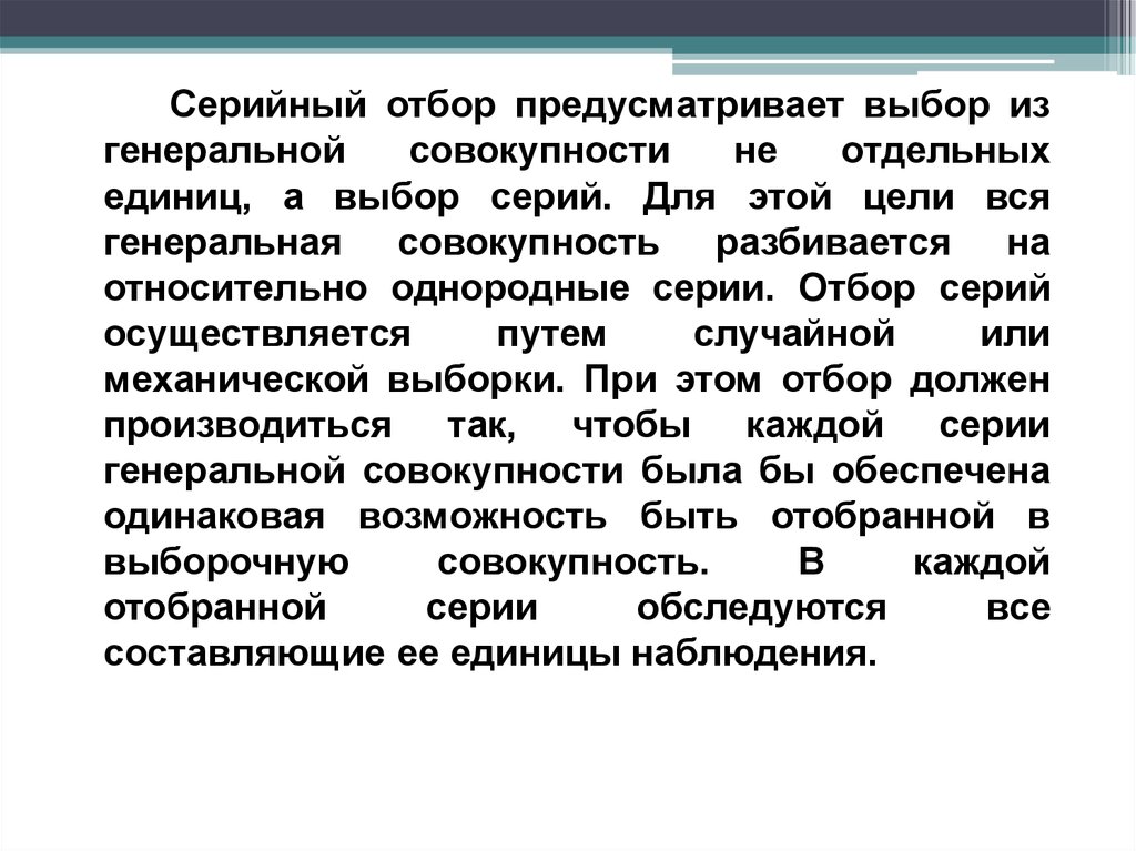 Выборы предусматривают. Серийный отбор. Серийный отбор единиц наблюдения предусматривает. Серийный отбор в статистике это. Серийный отбор пример.