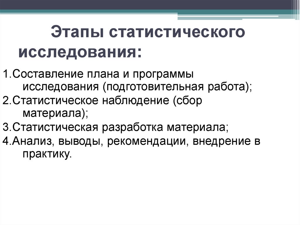 Этапы статистического. Этапы статистического наблюдения. Этапы статистического исследования. Методы и этапы статистического исследования. Организация статистического исследования. Основные этапы..