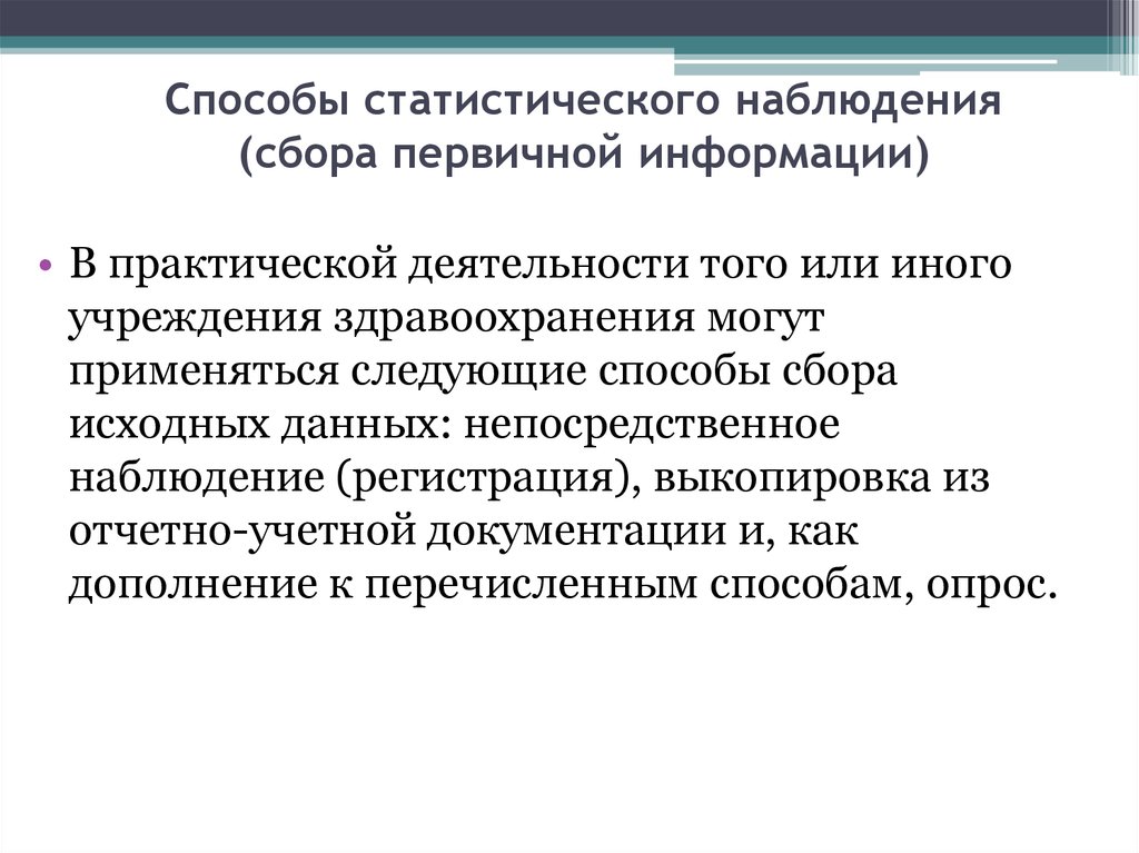 Этап сбора первичной информации. Наблюдение метод сбора информации. Способы статистического наблюдения. Статистическое наблюдение способы наблюдения. Способы статического наблюдения.