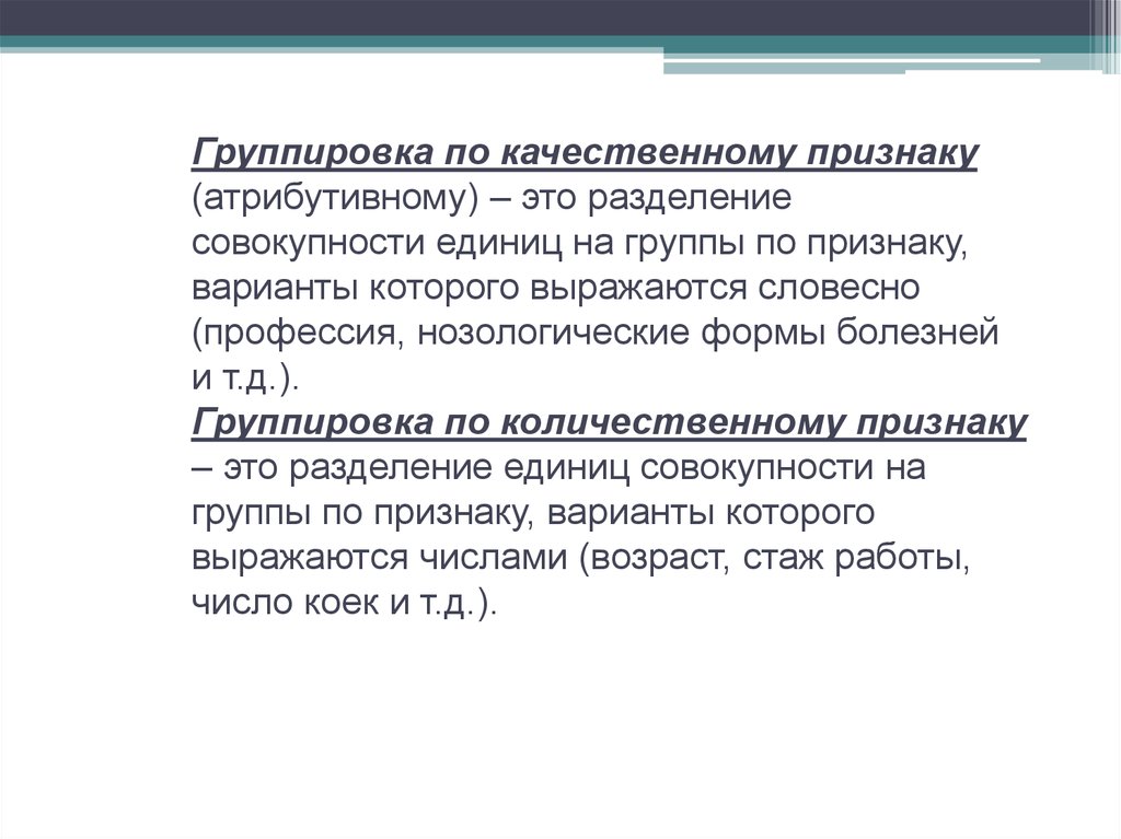 Сгруппированные по признакам. Группировка по количественному признаку примеры. Группировка по атрибутивному признаку. Качественный группировочный признак. Группировка данных по количественному признаку это.