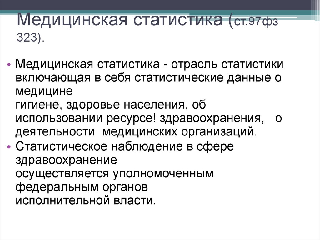 Медицинская статистика. Статистические данные в медицине. Медицинская статистика, статистическое исследование. Медицинская статистика задачи.