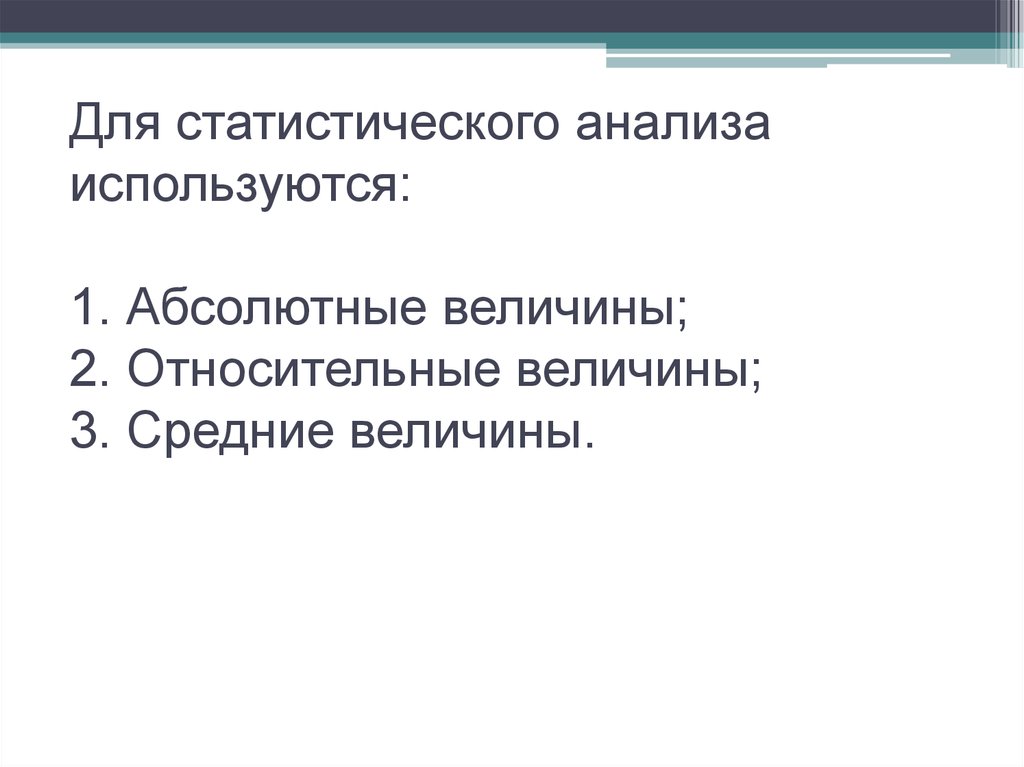 Средние величины используются для анализа.