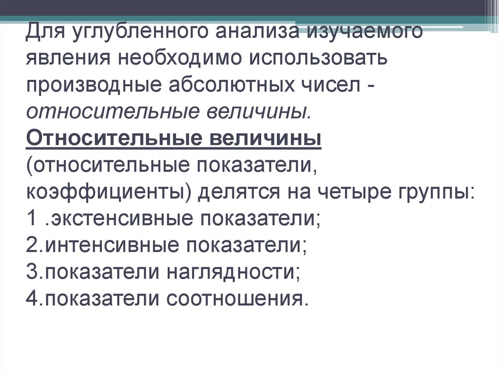 Анализ явления. Качественный анализ изучаемого явления. Отношение абсолютных величин изучаемого явления. Схема статистических величин абсолютные производные экстенсивные. Для изучения циклических явлений целесообразнее использовать:.