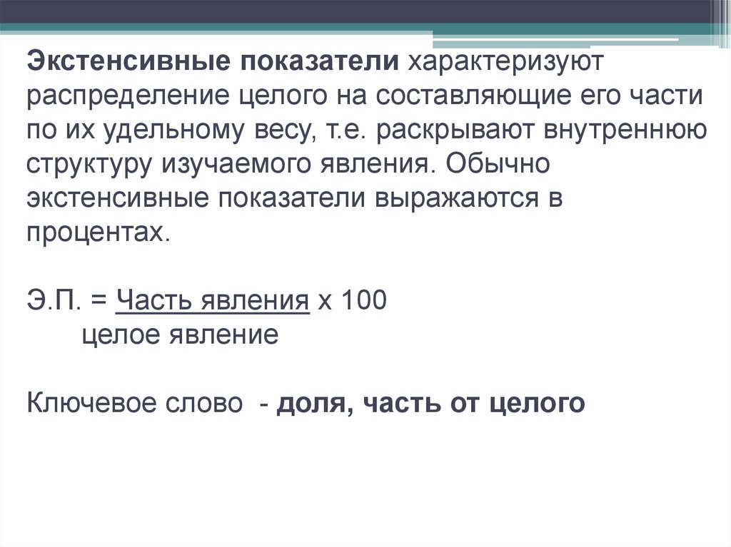 Экстенсивный показатель. Экстенсивные показатели характеризуют. Экстенсивный показатель в медицине. Статистические показатели экстенсивные. Экстенсивные и пространственные показатели.