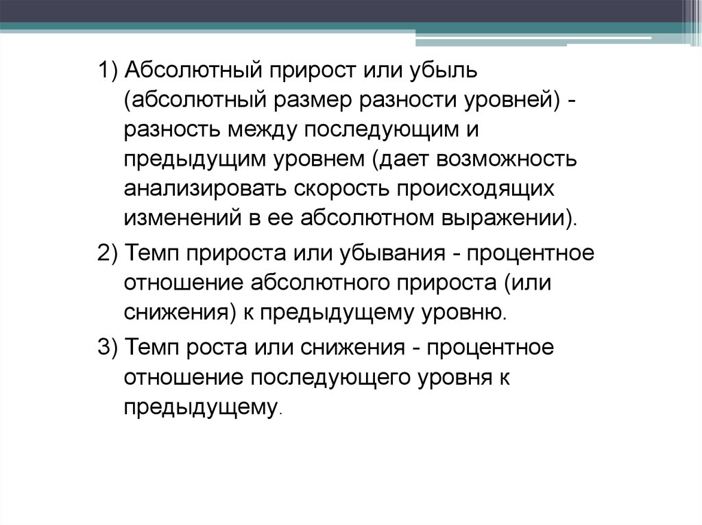 Абсолютный размер. Абсолютный прирост убыль. Абсолютный размер это. Разность между последующим и предыдущим абсолютными приростами это-.