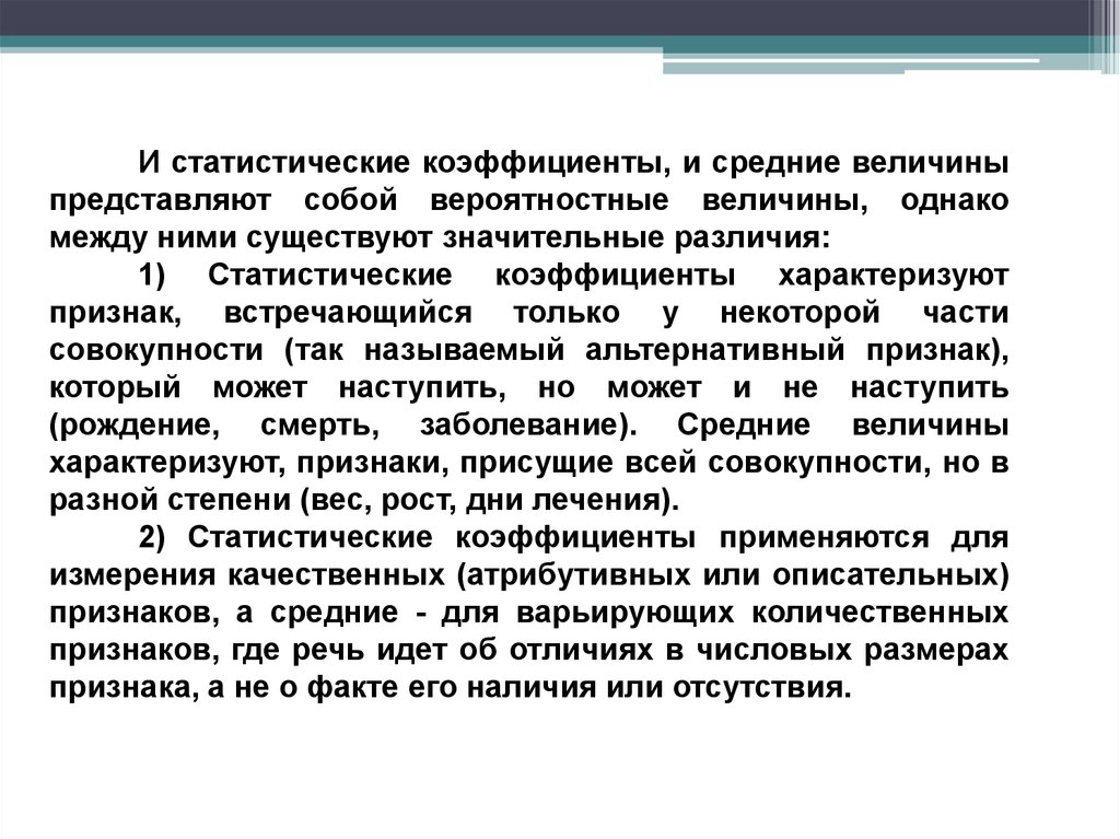 Признаки факта. Средний показатель характеризует всю совокупность. Статистические коэффициенты. Агрегированные величины представляют собой.