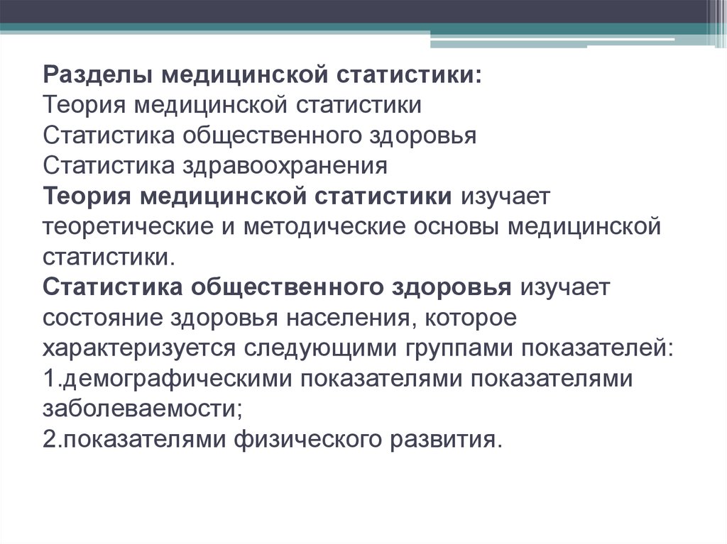 Медицинская статистика это. Разделы медицинской статистики. Основные задачи медицинской статистики. Цели и задачи медицинской статистики. Объекты исследования медицинской статистики.