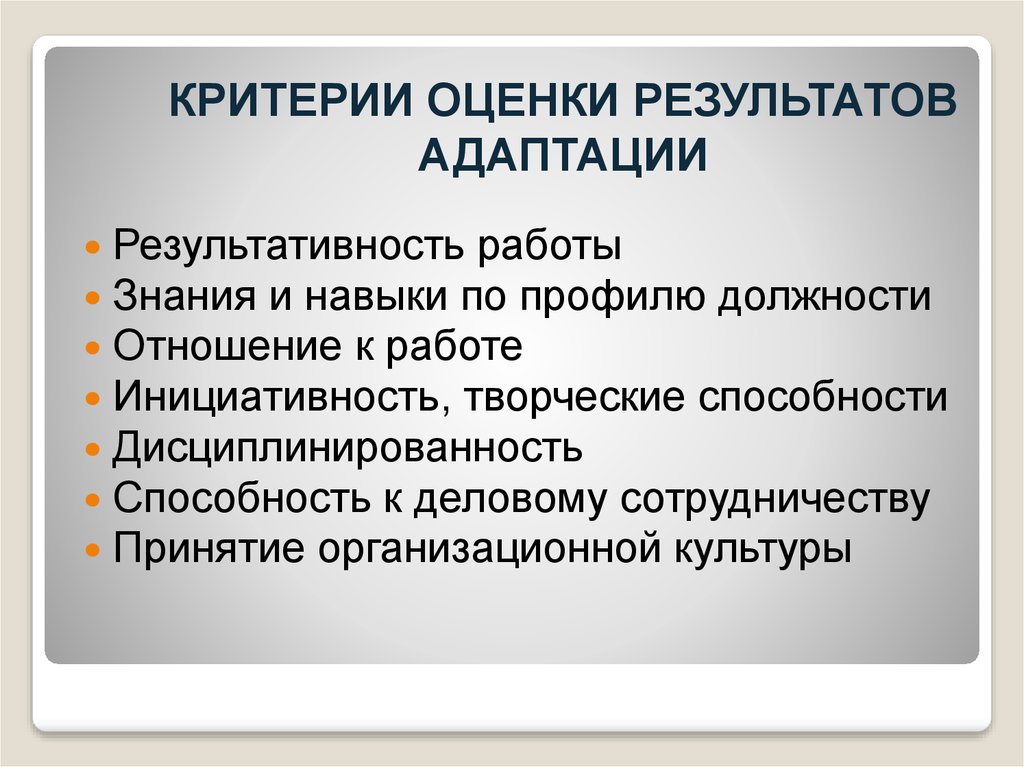 Оценки результатов организаций. Критерии эффективности процесса адаптации. Показатели адаптации персонала. Оценка эффективности процесса адаптации. Критерии адаптации персонала.