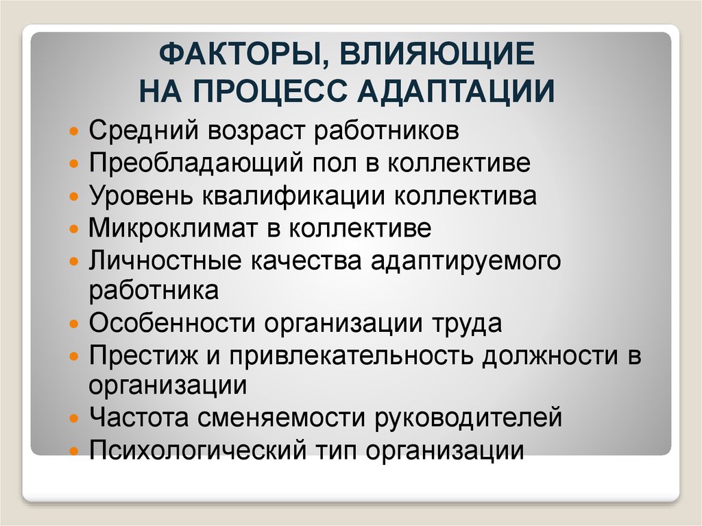 Какие причины влияют. Факторы влияющие на адаптацию. Процесс адаптации. Факторы влияющие на процесс адаптации. Факторы влияющие на адаптацию персонала.