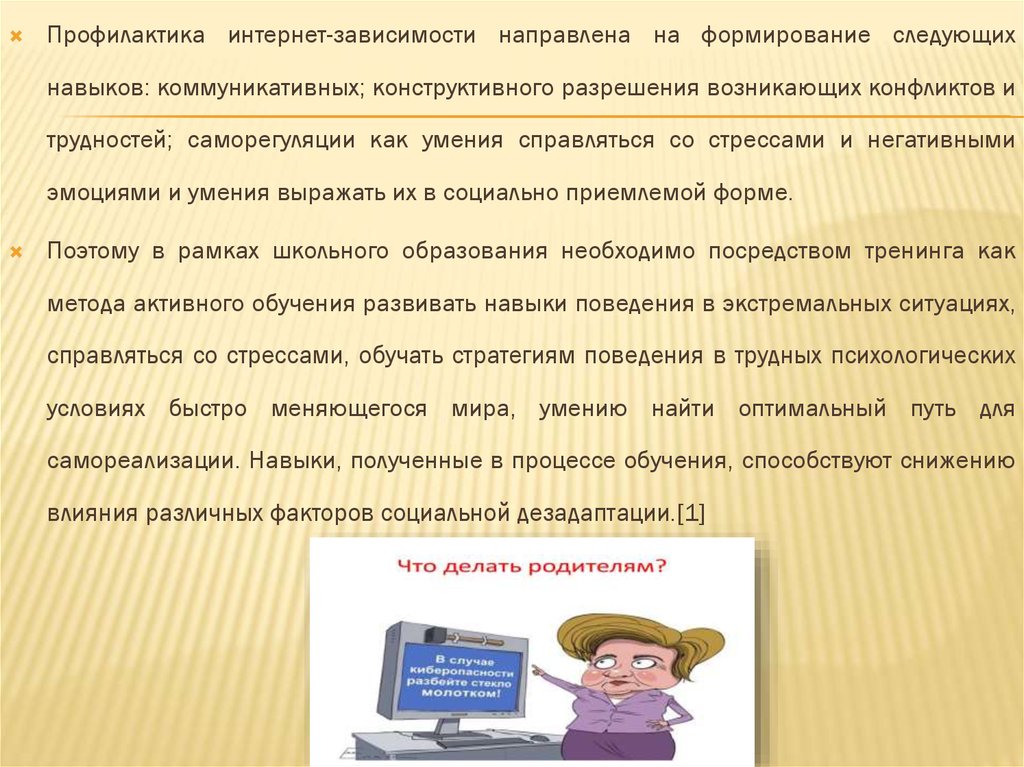 Доклад: О необходимости и возможностях профилактики интернет-зависимости у учащихся