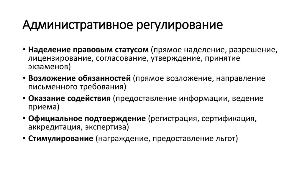 Регулирующие виды. Методы административного регулирования. Метод административно-правового регулирования. Методы административного правового регулирования. Метод правового регулирования административного права.