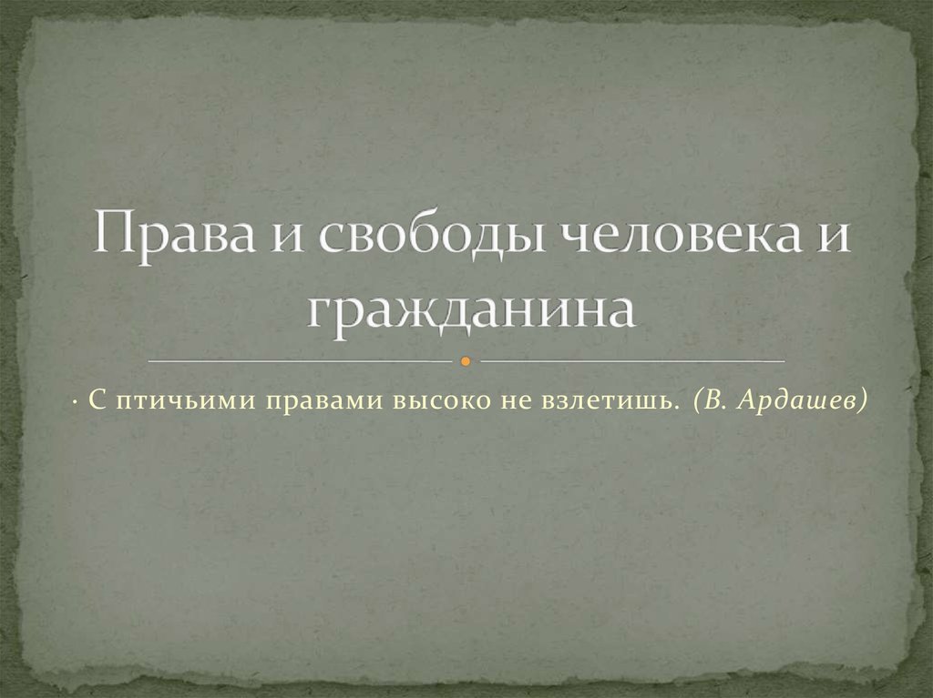 Свобода гражданина презентация