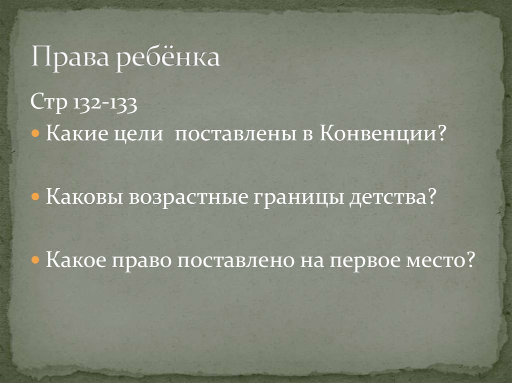 Права ребёнка