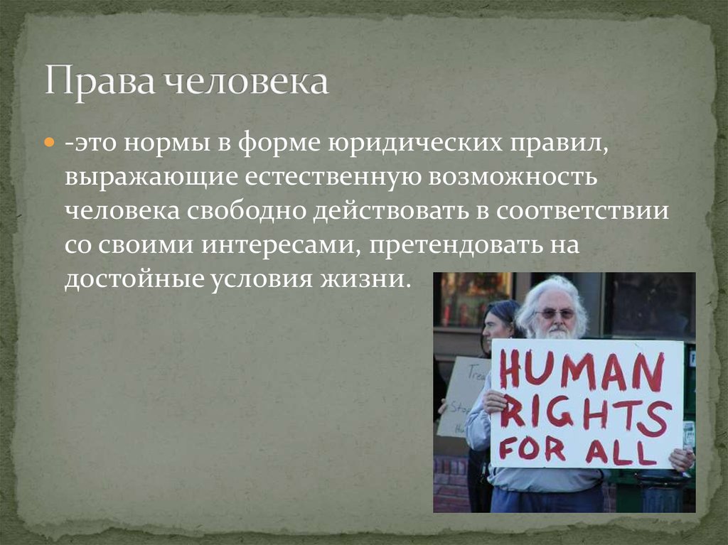 Свободно действую. Права человека это нормы в форме. Права человека это нормы в форме юридических правил. Действовать в соответствии со своими интересами. Права человека это естественная возможность свободно Котова.