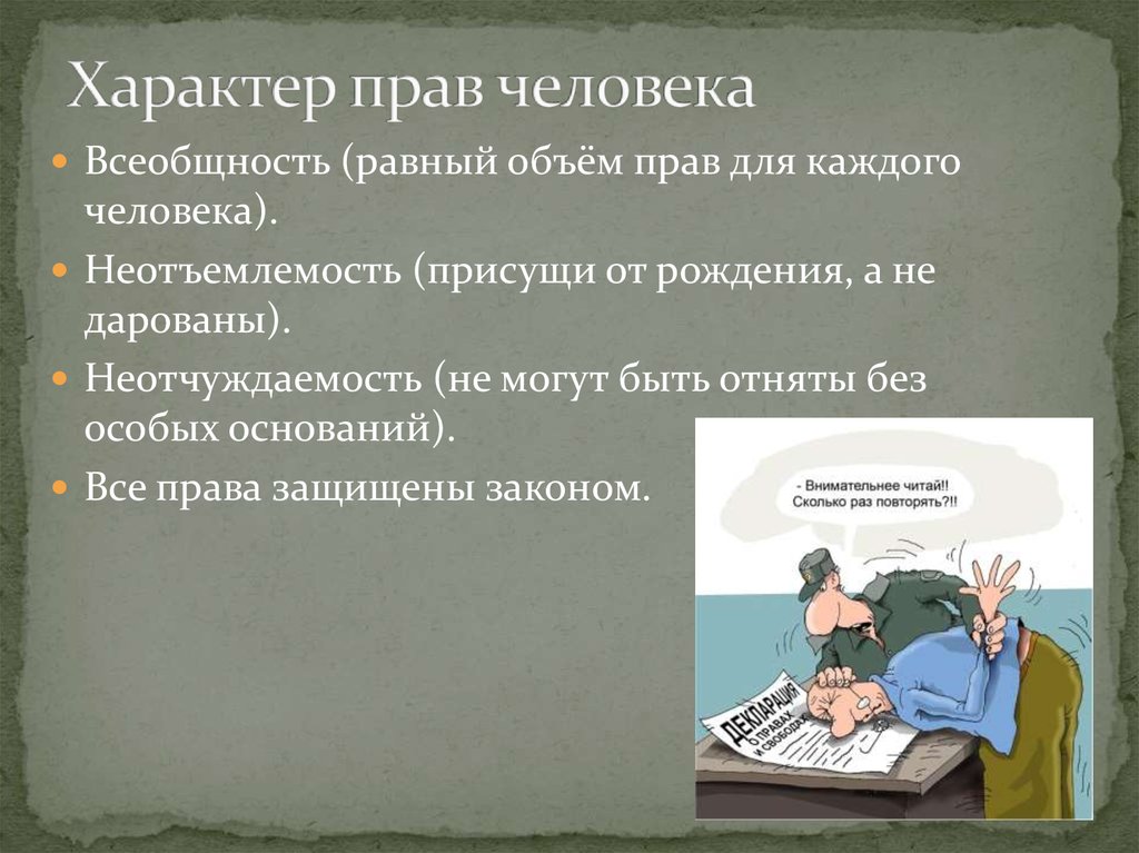 Признаки характер право. Характер прав. Всеобщий характер прав человека это. Всеобщность права. Неотчуждаемость прав человека.