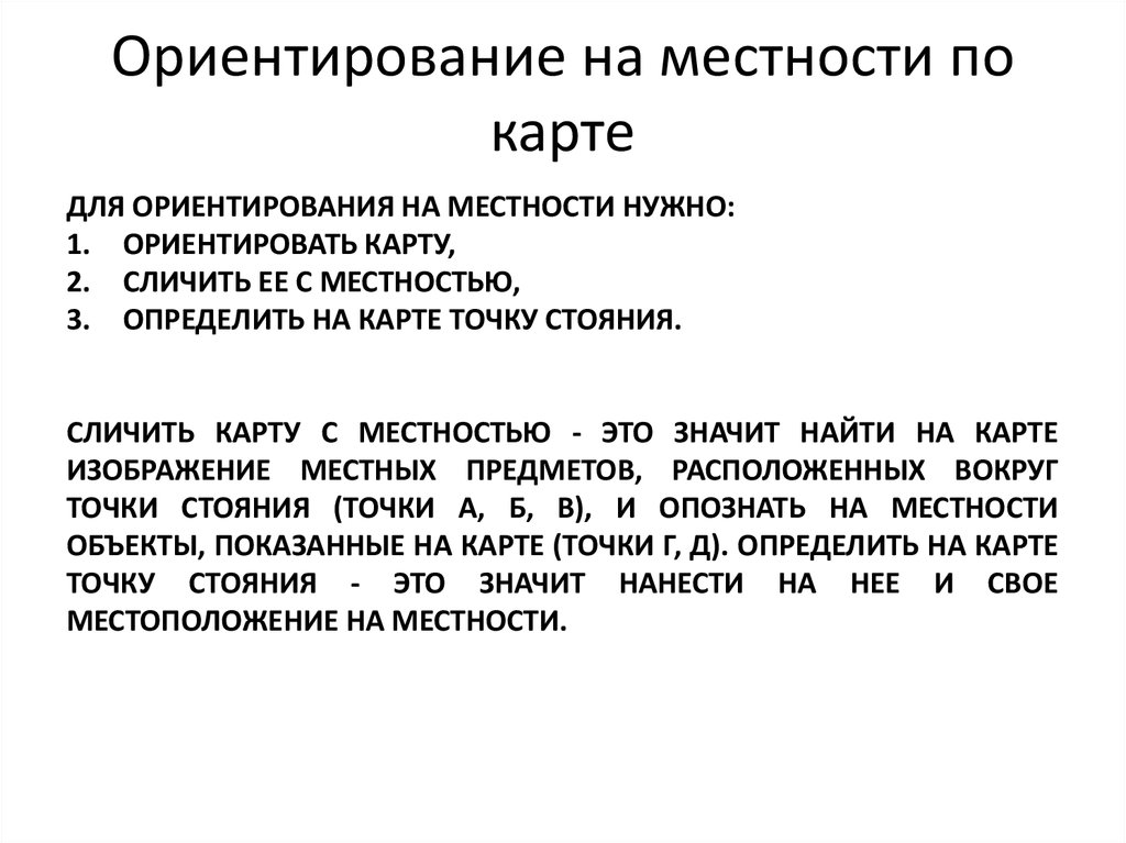 Для чего нужно ориентироваться на местности. Ориентирование на местности. Ориентирование на местности по карте. Дезориентация в местности. Природные признаки ориентирования на местности.