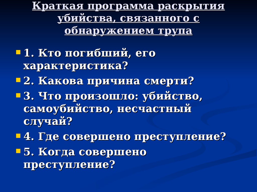 План расследования преступления убийство