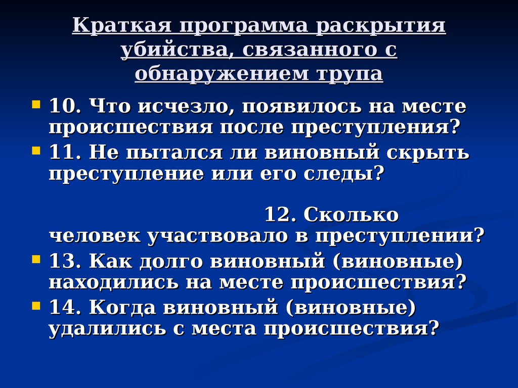 План расследования при обнаружении трупа